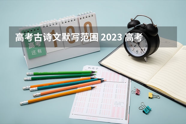 高考古诗文默写范围 2023 高考语文必背古诗词