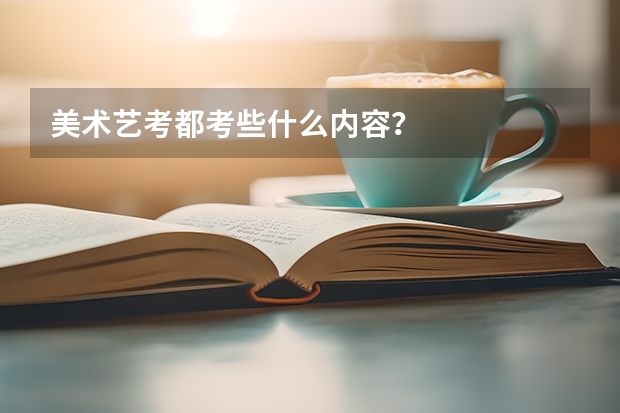 美术艺考都考些什么内容？