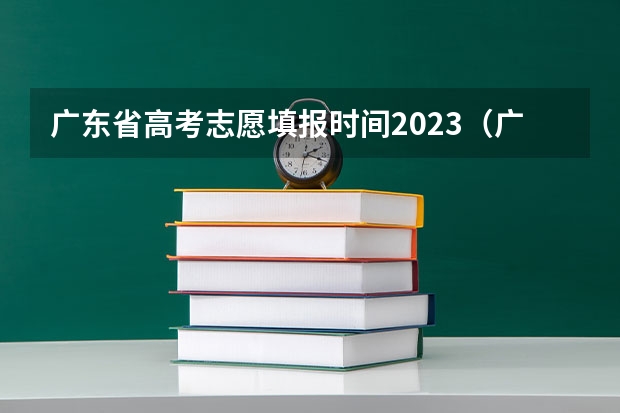 广东省高考志愿填报时间2023（广东填志愿的时间）