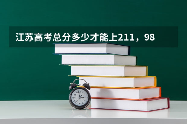 江苏高考总分多少才能上211，985院校