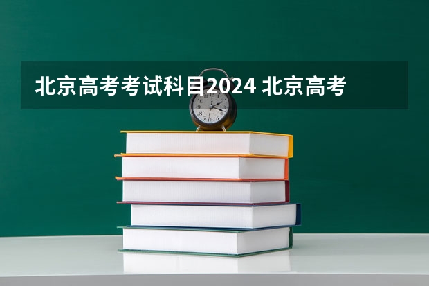 北京高考考试科目2024 北京高考考哪几门科目