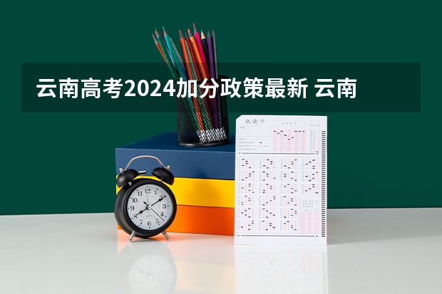 云南高考2024加分政策最新 云南省高考加分政策