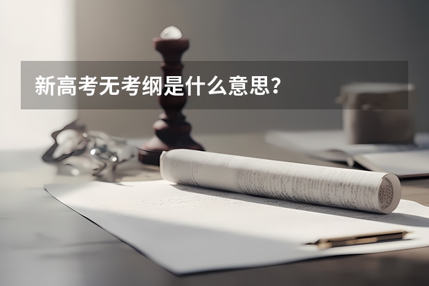 新高考无考纲是什么意思？