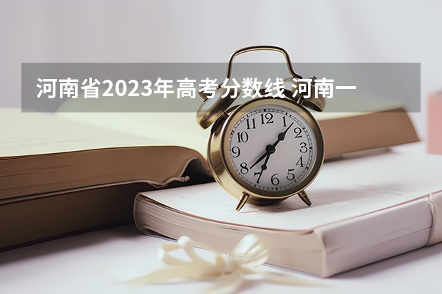 河南省2023年高考分数线 河南一本线分数线2023