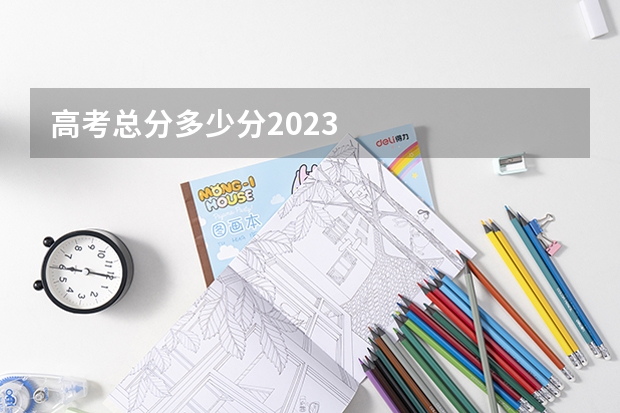 高考总分多少分2023