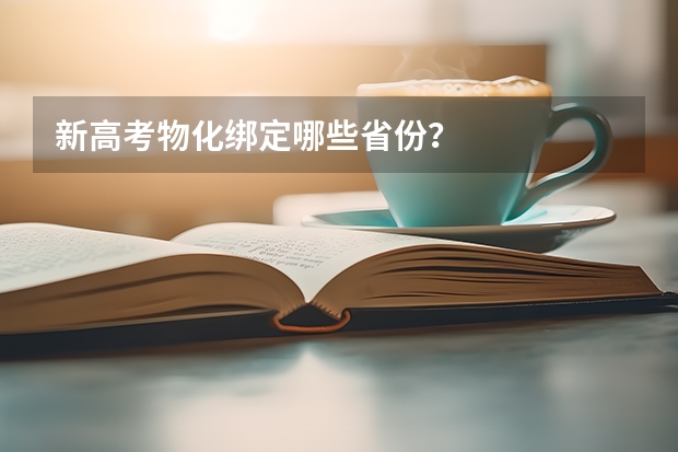 新高考物化绑定哪些省份？