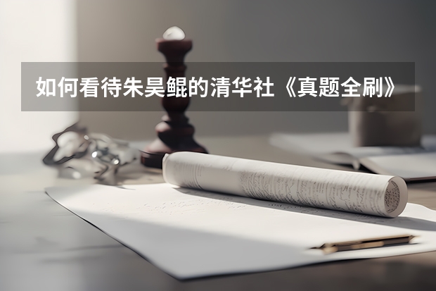 如何看待朱昊鲲的清华社《真题全刷》变为《新东方朱昊鲲讲义》?