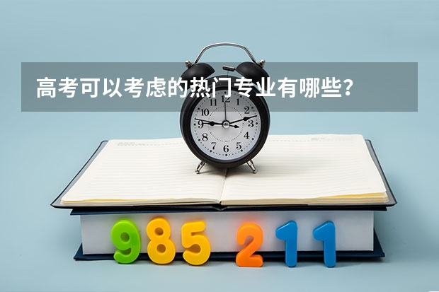 高考可以考虑的热门专业有哪些？