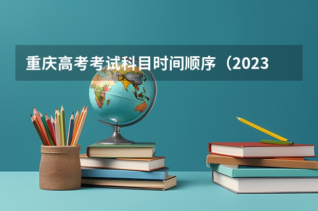 重庆高考考试科目时间顺序（2023湖南高考是3+3还是3+1+2模式？）