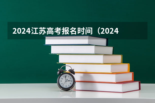 2024江苏高考报名时间（2024高考报考时间）