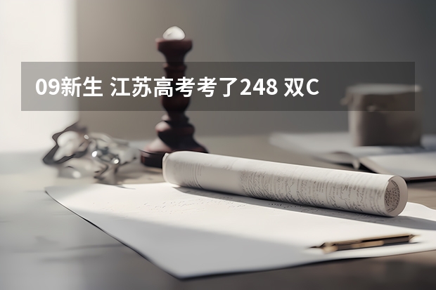 09新生 江苏高考考了248 双C 物化的 能上什么院校 公办的可以吗？