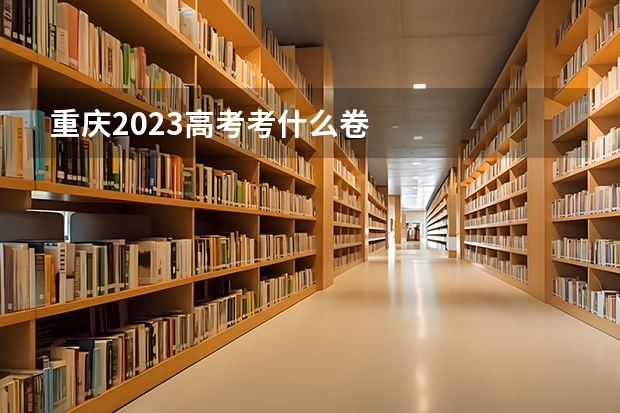 重庆2023高考考什么卷