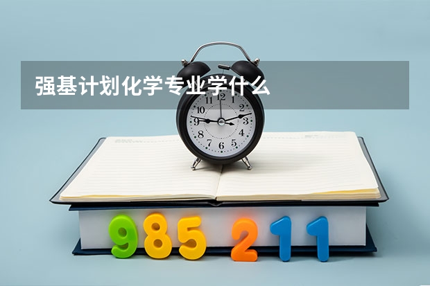 强基计划化学专业学什么