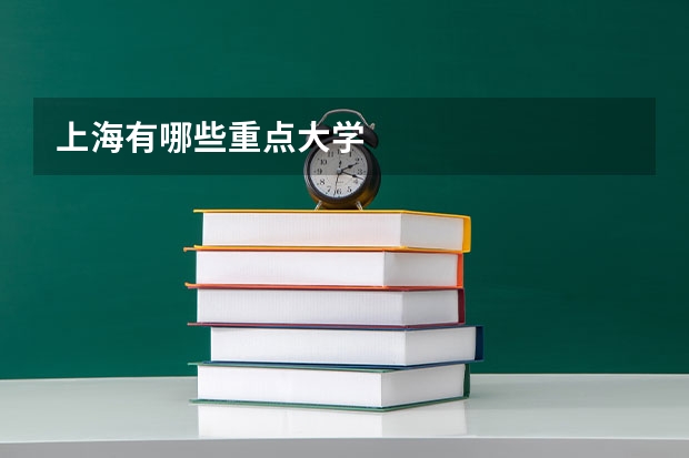 上海有哪些重点大学