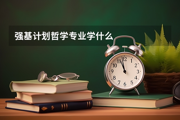 强基计划哲学专业学什么