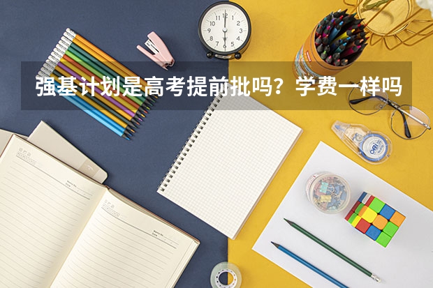 强基计划是高考提前批吗？学费一样吗？