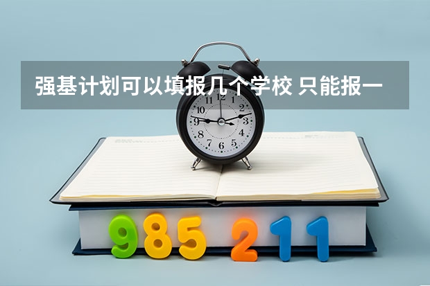 强基计划可以填报几个学校 只能报一个吗