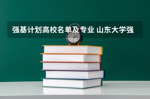 强基计划高校名单及专业 山东大学强基计划入围分数线