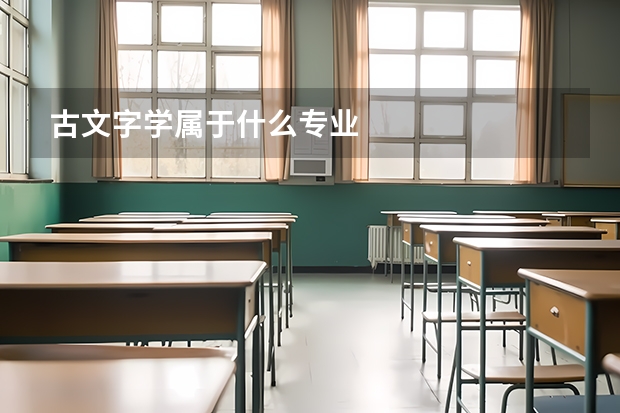 古文字学属于什么专业