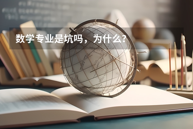 数学专业是坑吗，为什么？