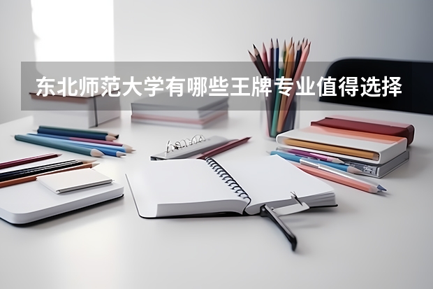 东北师范大学有哪些王牌专业值得选择？