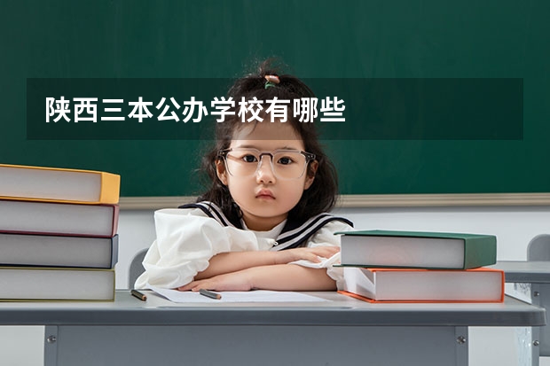 陕西三本公办学校有哪些