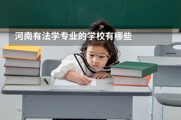 河南有法学专业的学校有哪些