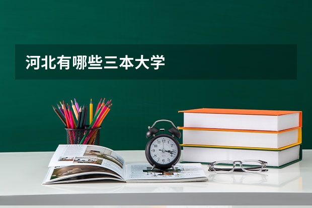 河北有哪些三本大学