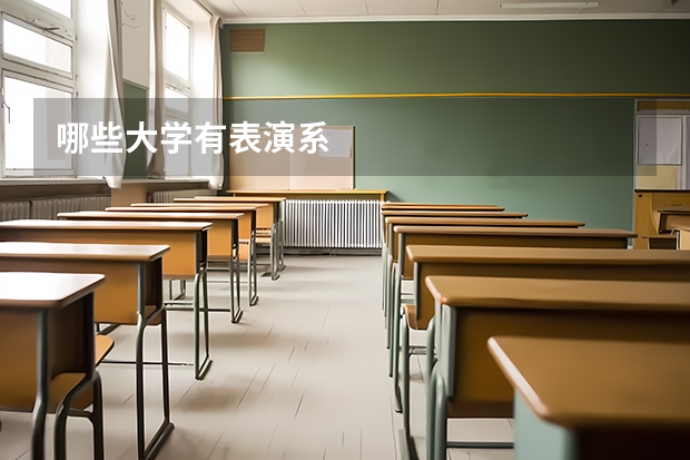 哪些大学有表演系