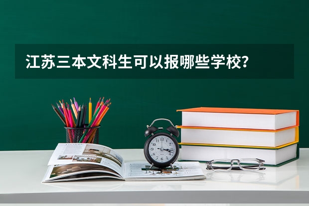 江苏三本文科生可以报哪些学校？