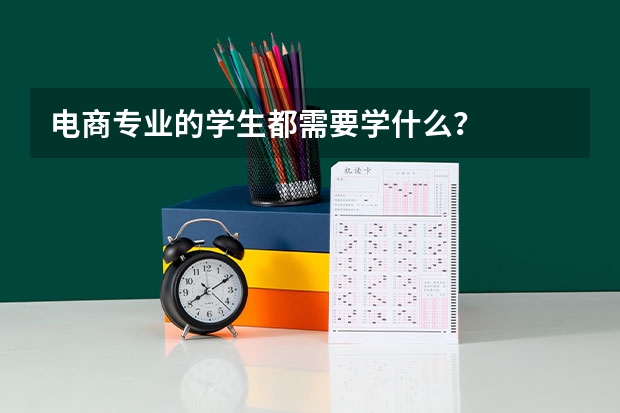 电商专业的学生都需要学什么？