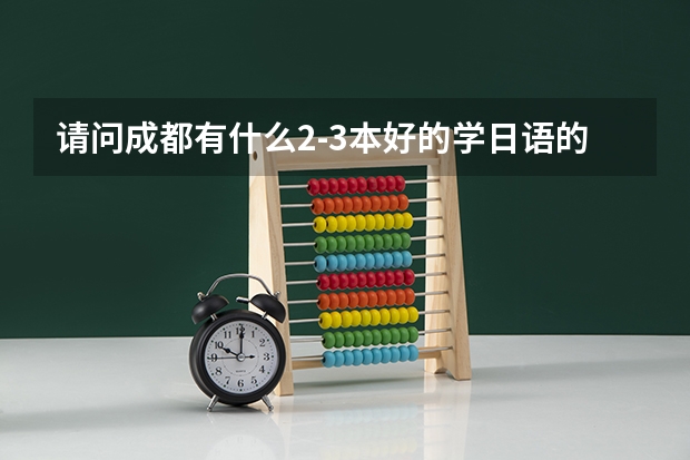 请问成都有什么2-3本好的学日语的院校？