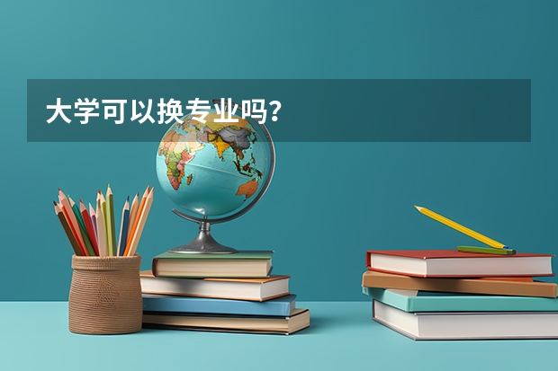 大学可以换专业吗？