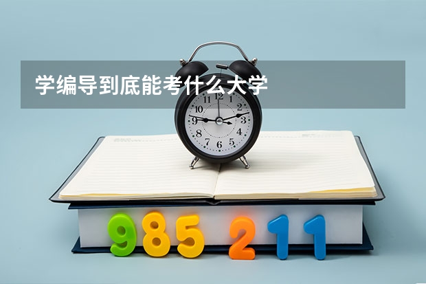 学编导到底能考什么大学