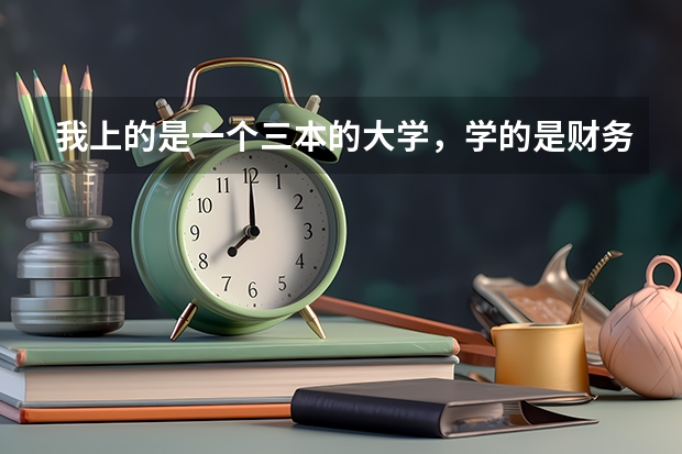 我上的是一个三本的大学，学的是财务管理，想要考研报哪个专业比较好