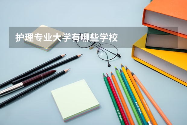 护理专业大学有哪些学校