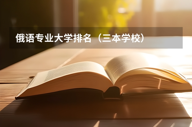 俄语专业大学排名（三本学校）