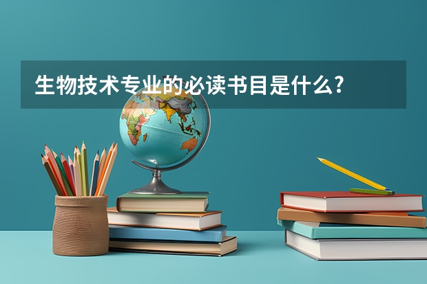 生物技术专业的必读书目是什么?