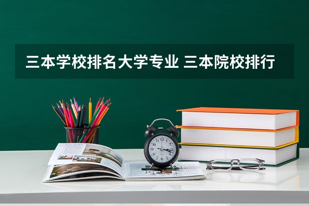 三本学校排名大学专业 三本院校排行榜