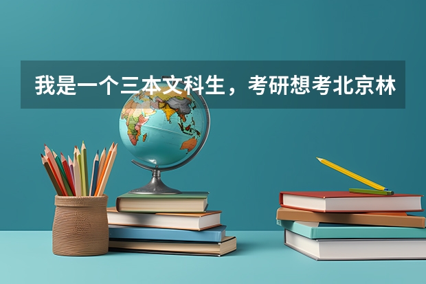 我是一个三本文科生，考研想考北京林大的科学技术哲学，有希望吗