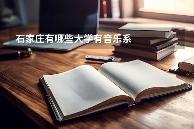 石家庄有哪些大学有音乐系