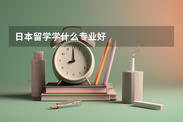 日本留学学什么专业好