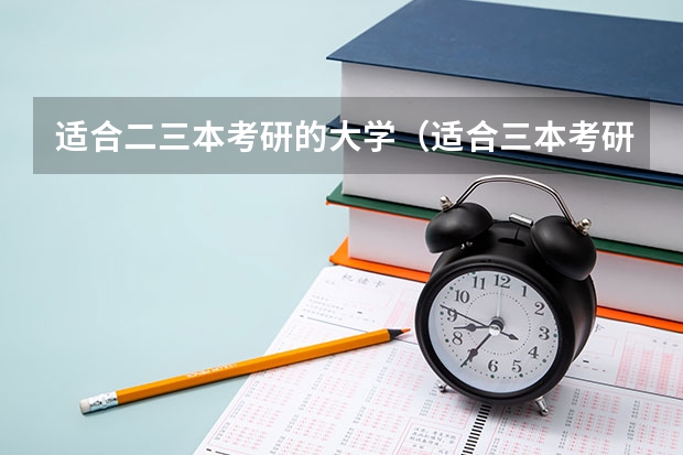 适合二三本考研的大学（适合三本考研的学校）