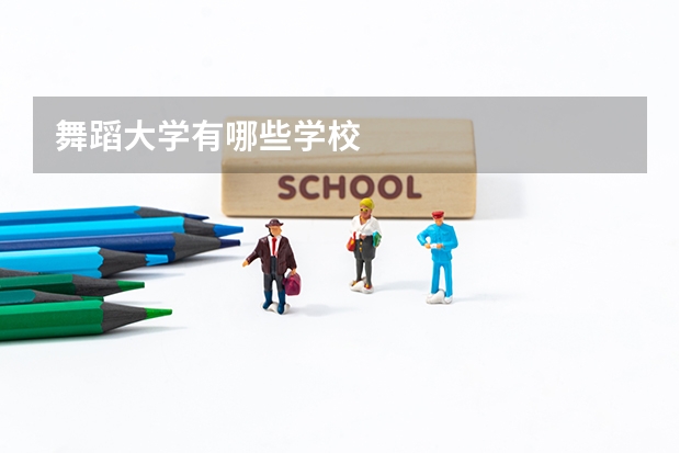 舞蹈大学有哪些学校