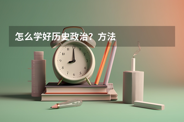 怎么学好历史政治？方法