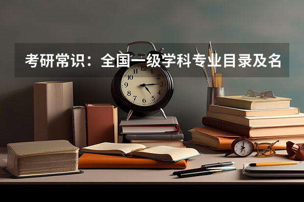 考研常识：全国一级学科专业目录及名称代码表（3）？ 甘肃农业大学23考研人数