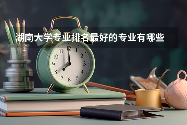 湖南大学专业排名最好的专业有哪些