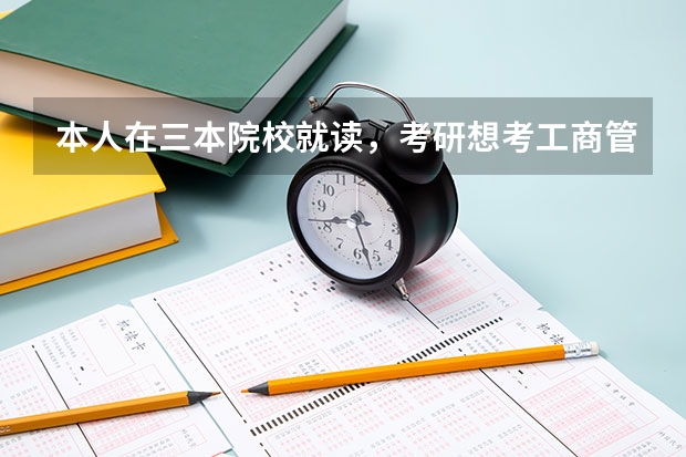 本人在三本院校就读，考研想考工商管理专业，我该如何选择学校？