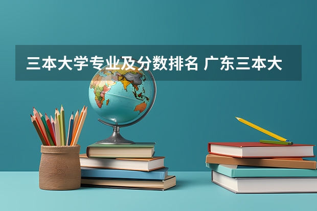 三本大学专业及分数排名 广东三本大学排名及分数线