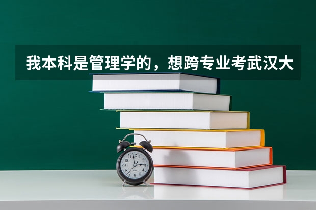 我本科是管理学的，想跨专业考武汉大学心理学的研究生，可以吗？